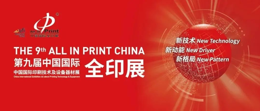 第九届中国国际全印展延期举办及“中国国际全印展·南京巡展”启动的通知