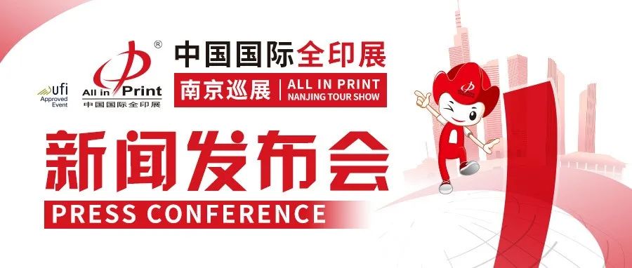 因时而动 共赢未来——中国国际全印展·南京巡展新闻发布会在京召开