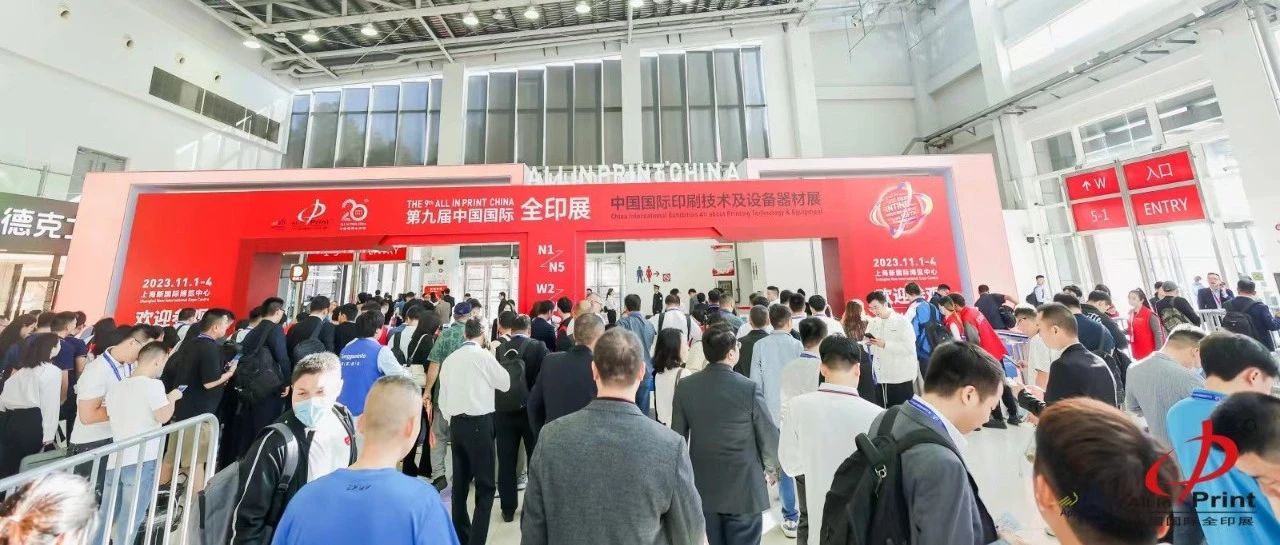第九届中国国际全印展圆满闭幕，为印刷业高质量发展注入强劲动能