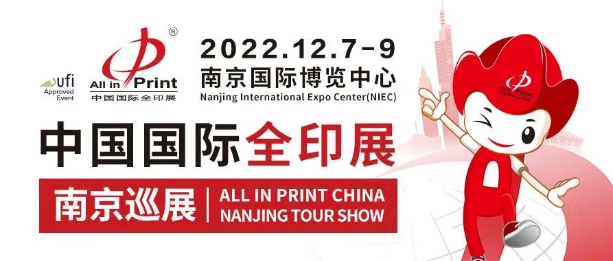 2022中国国际全印展·南京巡展专业观众预登记开放丨一键开启印刷之旅！
