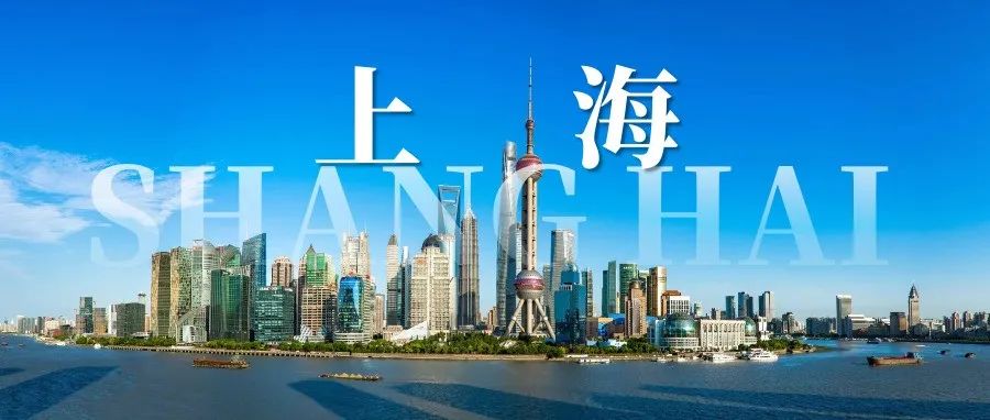 上海制定《上海市加快经济恢复和重振行动方案》，助力会展等行业快速恢复