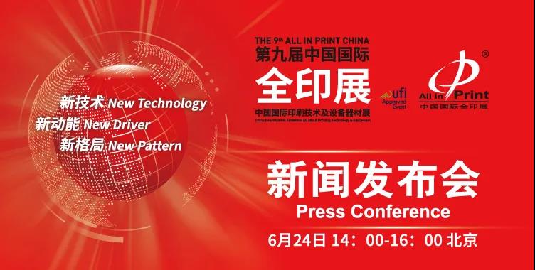 2022第九届中国国际全印展新闻发布会在京召开