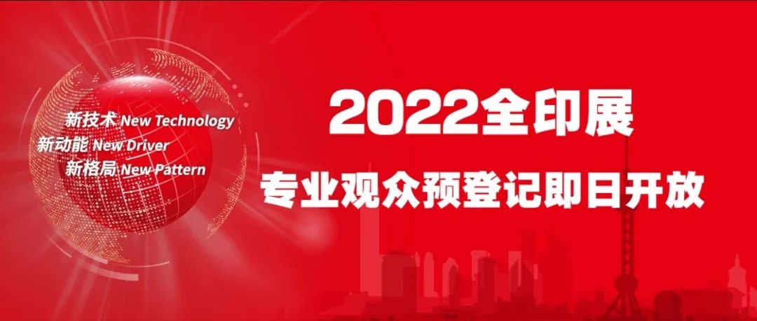 2022中国国际全印展专业观众预登记开启丨春季预登记，十月聚浦东！
